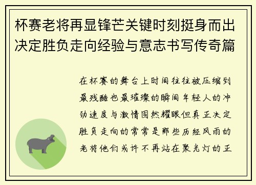 杯赛老将再显锋芒关键时刻挺身而出决定胜负走向经验与意志书写传奇篇章 杯赛老将再显锋芒关键时刻挺身而出决定胜负走向经验与意志书写传奇篇章