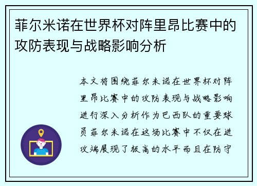菲尔米诺在世界杯对阵里昂比赛中的攻防表现与战略影响分析 菲尔米诺在世界杯对阵里昂比赛中的攻防表现与战略影响分析