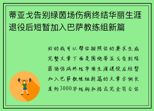 蒂亚戈告别绿茵场伤病终结华丽生涯退役后短暂加入巴萨教练组新篇 蒂亚戈告别绿茵场伤病终结华丽生涯退役后短暂加入巴萨教练组新篇