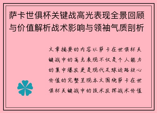 萨卡世俱杯关键战高光表现全景回顾与价值解析战术影响与领袖气质剖析 萨卡世俱杯关键战高光表现全景回顾与价值解析战术影响与领袖气质剖析