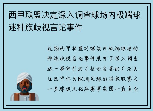 西甲联盟决定深入调查球场内极端球迷种族歧视言论事件 西甲联盟决定深入调查球场内极端球迷种族歧视言论事件