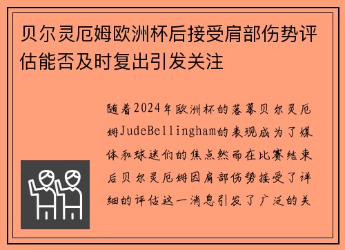 贝尔灵厄姆欧洲杯后接受肩部伤势评估能否及时复出引发关注 贝尔灵厄姆欧洲杯后接受肩部伤势评估能否及时复出引发关注