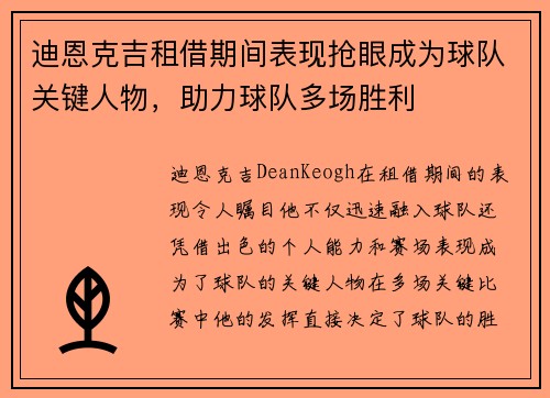 迪恩克吉租借期间表现抢眼成为球队关键人物,助力球队多场胜利 迪恩克吉租借期间表现抢眼成为球队关键人物,助力球队多场胜利
