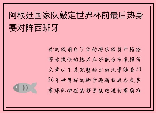阿根廷国家队敲定世界杯前最后热身赛对阵西班牙 阿根廷国家队敲定世界杯前最后热身赛对阵西班牙