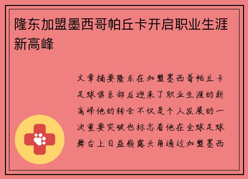 隆东加盟墨西哥帕丘卡开启职业生涯新高峰 隆东加盟墨西哥帕丘卡开启职业生涯新高峰