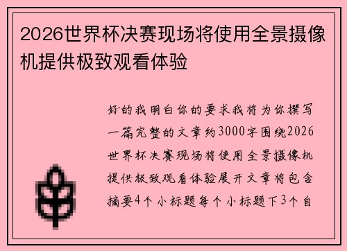 2026世界杯决赛现场将使用全景摄像机提供极致观看体验 2026世界杯决赛现场将使用全景摄像机提供极致观看体验