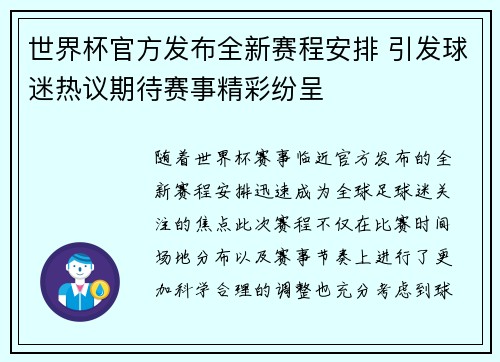世界杯官方发布全新赛程安排 引发球迷热议期待赛事精彩纷呈