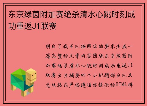 东京绿茵附加赛绝杀清水心跳时刻成功重返J1联赛 东京绿茵附加赛绝杀清水心跳时刻成功重返J1联赛