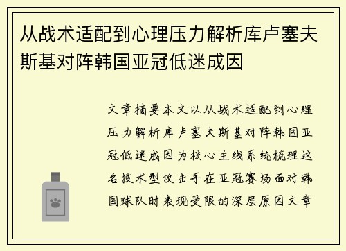 从战术适配到心理压力解析库卢塞夫斯基对阵韩国亚冠低迷成因 从战术适配到心理压力解析库卢塞夫斯基对阵韩国亚冠低迷成因