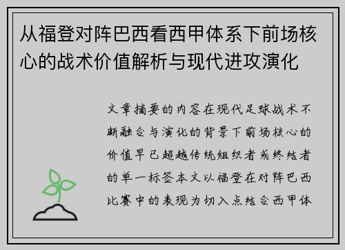 从福登对阵巴西看西甲体系下前场核心的战术价值解析与现代进攻演化 从福登对阵巴西看西甲体系下前场核心的战术价值解析与现代进攻演化