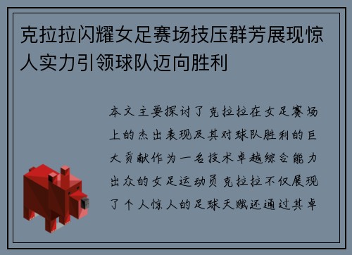 克拉拉闪耀女足赛场技压群芳展现惊人实力引领球队迈向胜利 克拉拉闪耀女足赛场技压群芳展现惊人实力引领球队迈向胜利