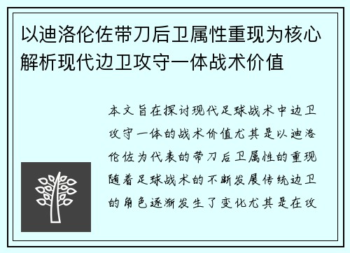 以迪洛伦佐带刀后卫属性重现为核心解析现代边卫攻守一体战术价值 以迪洛伦佐带刀后卫属性重现为核心解析现代边卫攻守一体战术价值