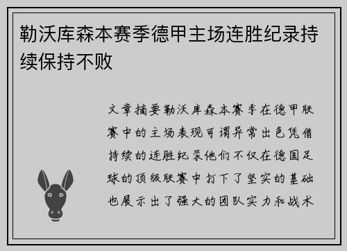 勒沃库森本赛季德甲主场连胜纪录持续保持不败 勒沃库森本赛季德甲主场连胜纪录持续保持不败