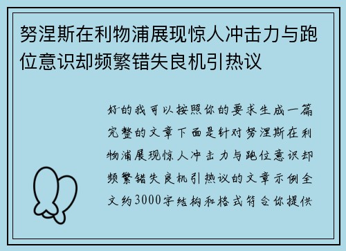 努涅斯在利物浦展现惊人冲击力与跑位意识却频繁错失良机引热议 努涅斯在利物浦展现惊人冲击力与跑位意识却频繁错失良机引热议