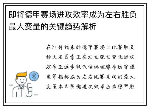 即将德甲赛场进攻效率成为左右胜负最大变量的关键趋势解析 即将德甲赛场进攻效率成为左右胜负最大变量的关键趋势解析