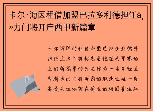 卡尔·海因租借加盟巴拉多利德担任主力门将开启西甲新篇章 卡尔·海因租借加盟巴拉多利德担任主力门将开启西甲新篇章