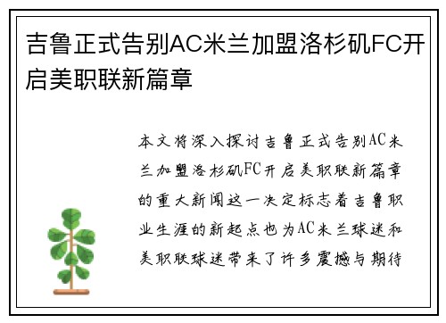 吉鲁正式告别AC米兰加盟洛杉矶FC开启美职联新篇章 吉鲁正式告别AC米兰加盟洛杉矶FC开启美职联新篇章
