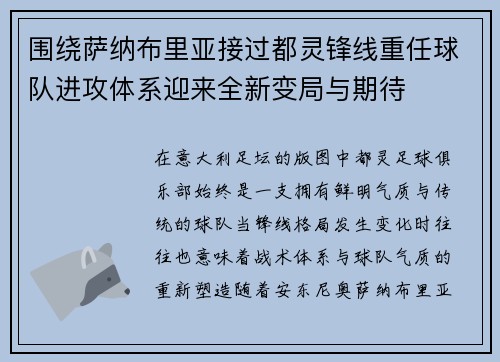 围绕萨纳布里亚接过都灵锋线重任球队进攻体系迎来全新变局与期待 围绕萨纳布里亚接过都灵锋线重任球队进攻体系迎来全新变局与期待