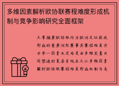 多维因素解析欧协联赛程难度形成机制与竞争影响研究全面框架 多维因素解析欧协联赛程难度形成机制与竞争影响研究全面框架