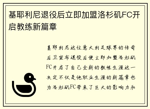 基耶利尼退役后立即加盟洛杉矶FC开启教练新篇章 基耶利尼退役后立即加盟洛杉矶FC开启教练新篇章