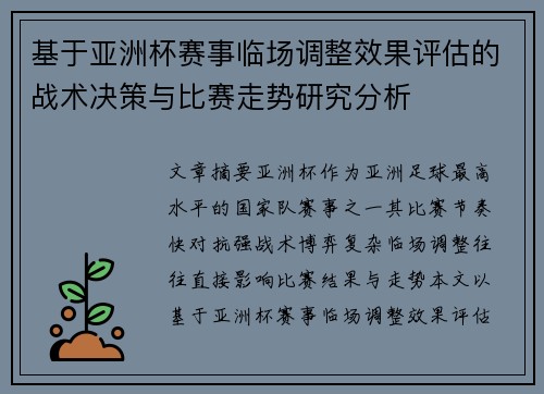 基于亚洲杯赛事临场调整效果评估的战术决策与比赛走势研究分析 基于亚洲杯赛事临场调整效果评估的战术决策与比赛走势研究分析