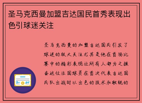 圣马克西曼加盟吉达国民首秀表现出色引球迷关注 圣马克西曼加盟吉达国民首秀表现出色引球迷关注