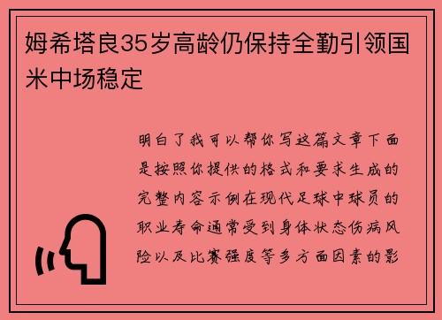 姆希塔良35岁高龄仍保持全勤引领国米中场稳定 姆希塔良35岁高龄仍保持全勤引领国米中场稳定