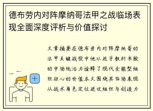 德布劳内对阵摩纳哥法甲之战临场表现全面深度评析与价值探讨 德布劳内对阵摩纳哥法甲之战临场表现全面深度评析与价值探讨