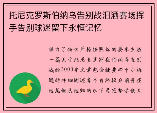 托尼克罗斯伯纳乌告别战泪洒赛场挥手告别球迷留下永恒记忆