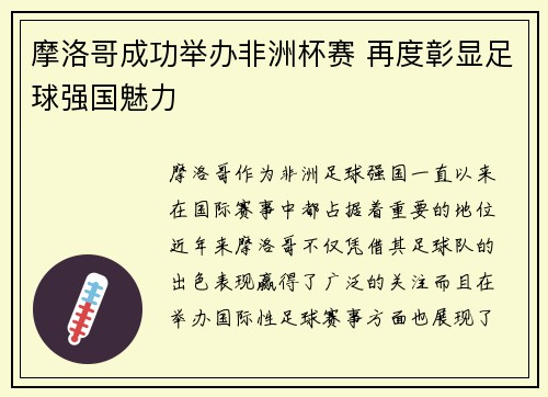 摩洛哥成功举办非洲杯赛 再度彰显足球强国魅力