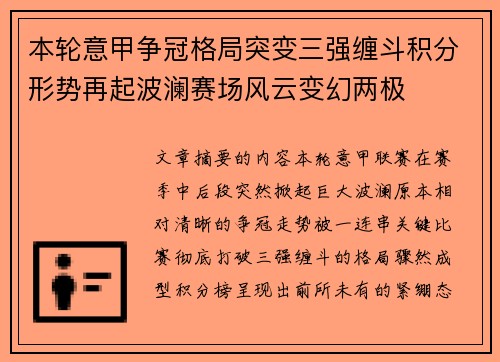 本轮意甲争冠格局突变三强缠斗积分形势再起波澜赛场风云变幻两极 本轮意甲争冠格局突变三强缠斗积分形势再起波澜赛场风云变幻两极