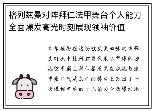 格列兹曼对阵拜仁法甲舞台个人能力全面爆发高光时刻展现领袖价值