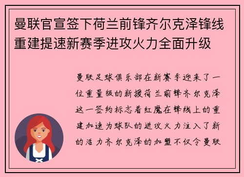 曼联官宣签下荷兰前锋齐尔克泽锋线重建提速新赛季进攻火力全面升级