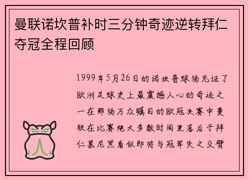 曼联诺坎普补时三分钟奇迹逆转拜仁夺冠全程回顾 曼联诺坎普补时三分钟奇迹逆转拜仁夺冠全程回顾