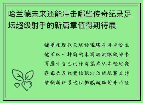 哈兰德未来还能冲击哪些传奇纪录足坛超级射手的新篇章值得期待展