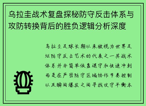 乌拉圭战术复盘探秘防守反击体系与攻防转换背后的胜负逻辑分析深度