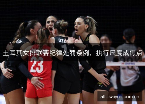 土耳其女排联赛纪律处罚条例，执行尺度成焦点