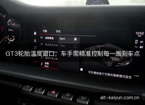 GT3轮胎温度窗口，车手需精准控制每一圈刹车点