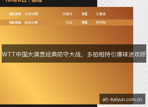 WTT中国大满贯经典防守大战，多拍相持引爆球迷欢呼